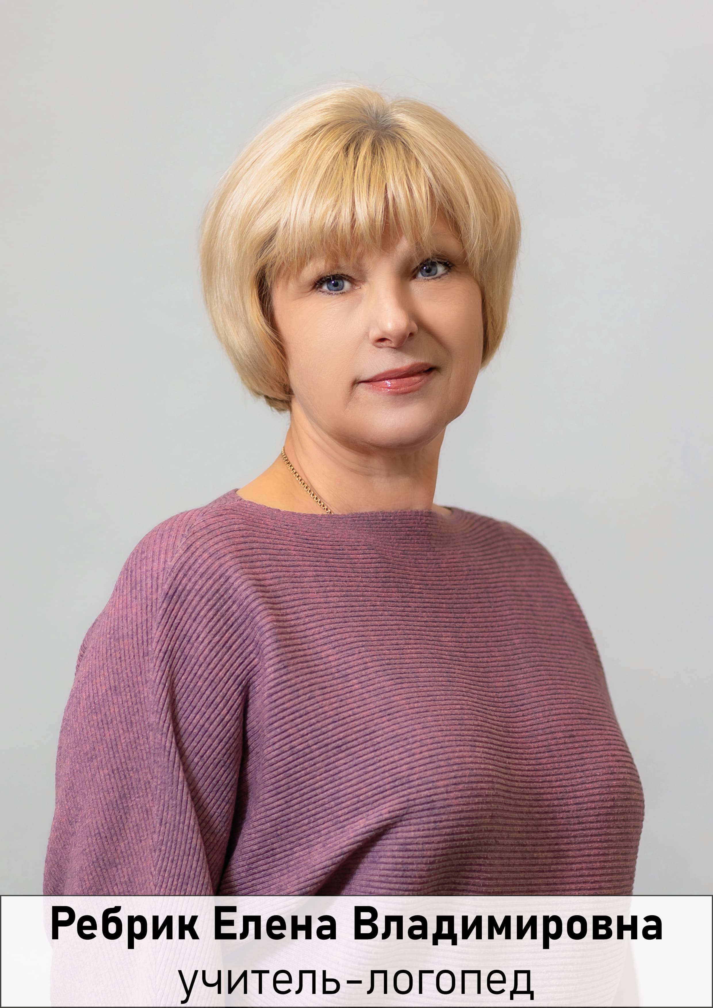 Ребрик Елена Владимировна.