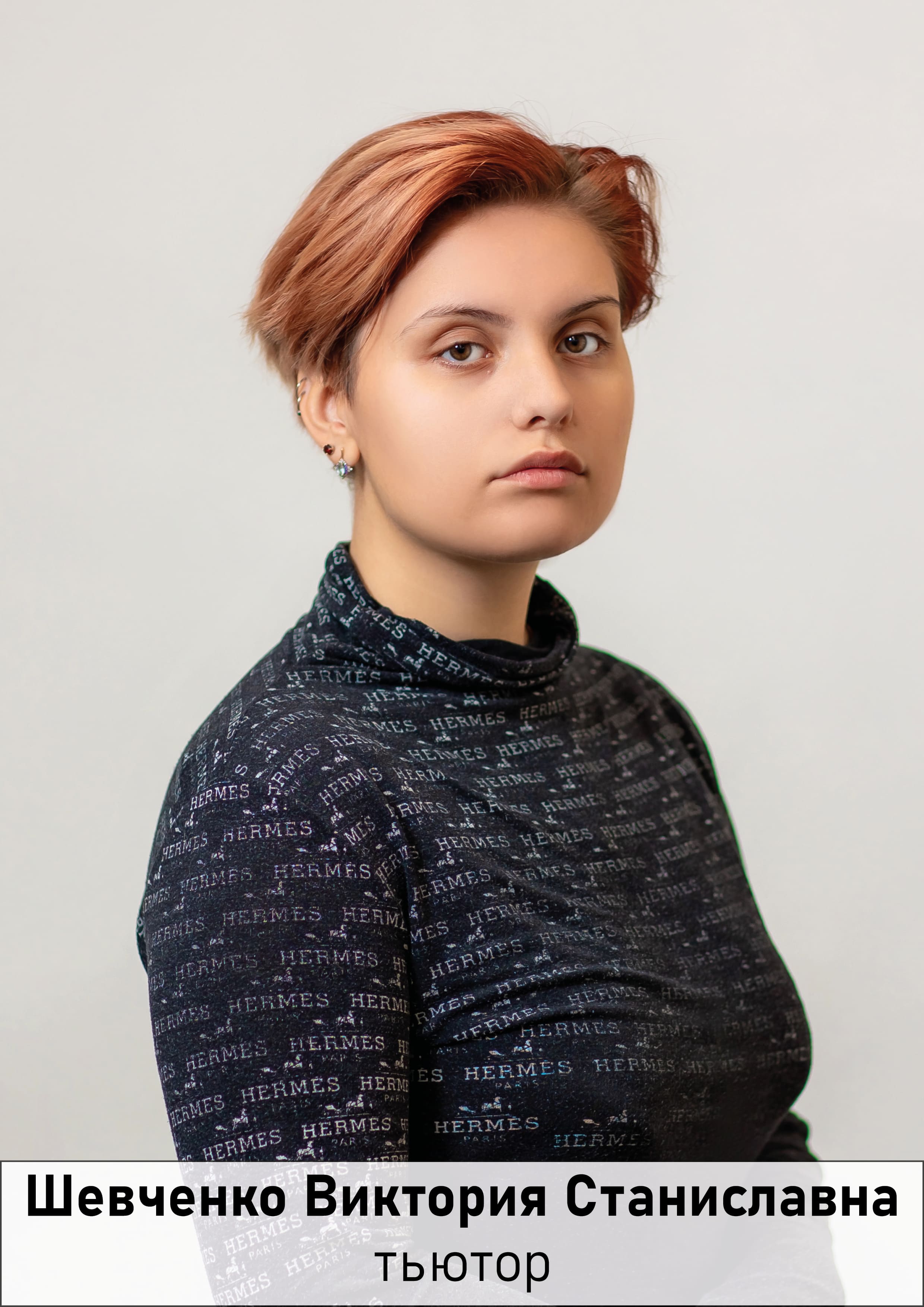 Шевченко Виктория Станиславна.