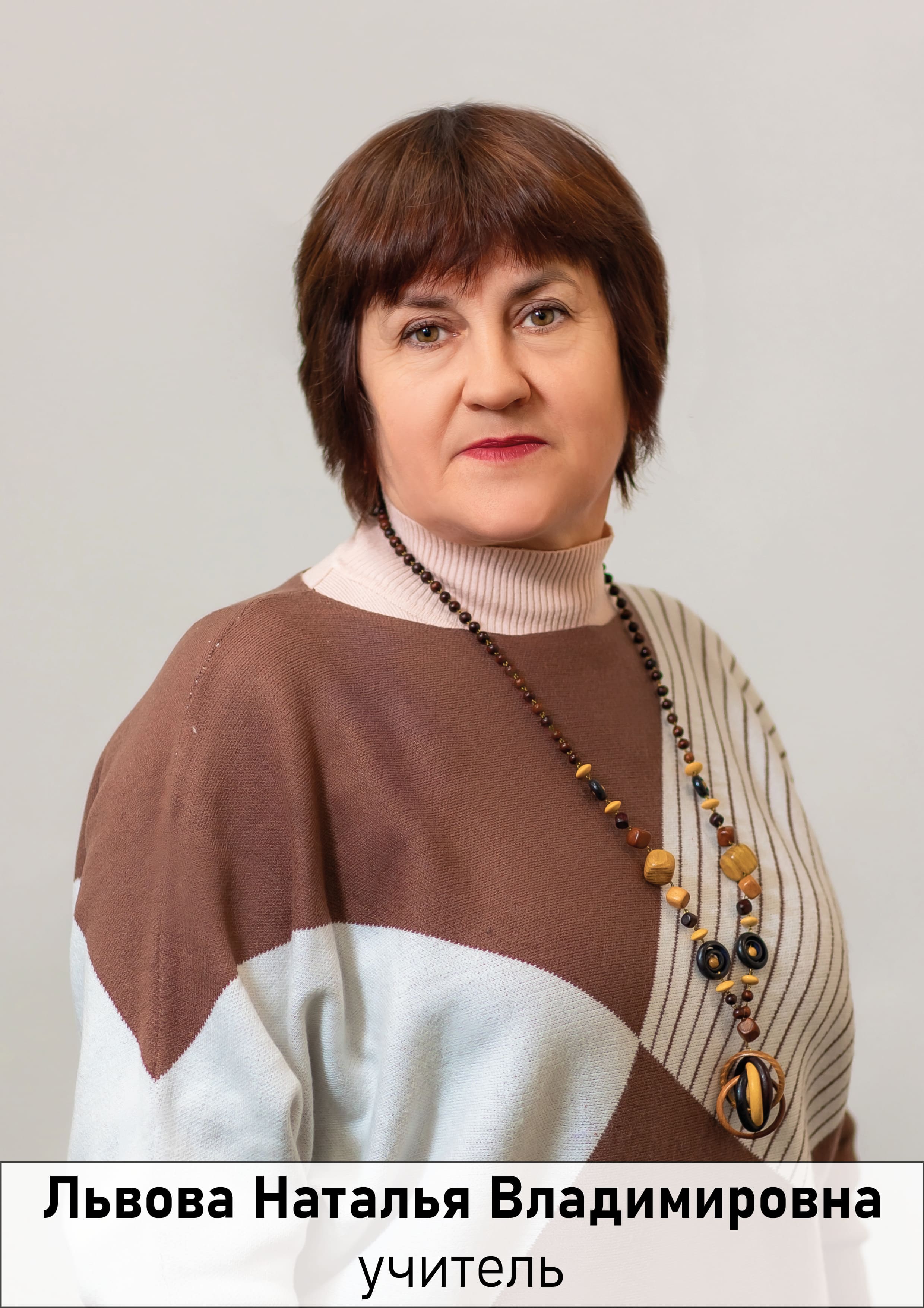 Львова Наталья Владимировна.