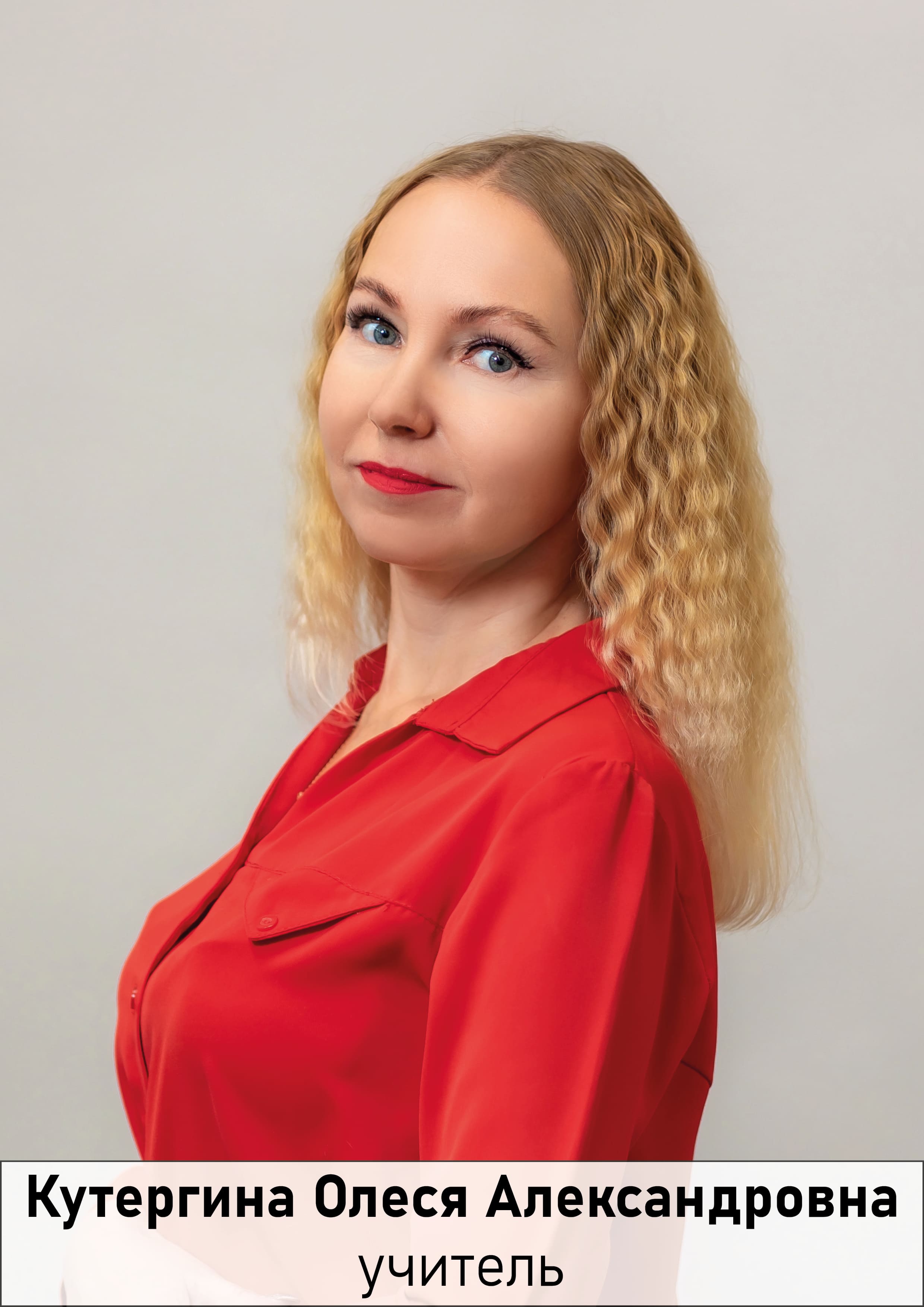 Кутергина Олеся Александровна.