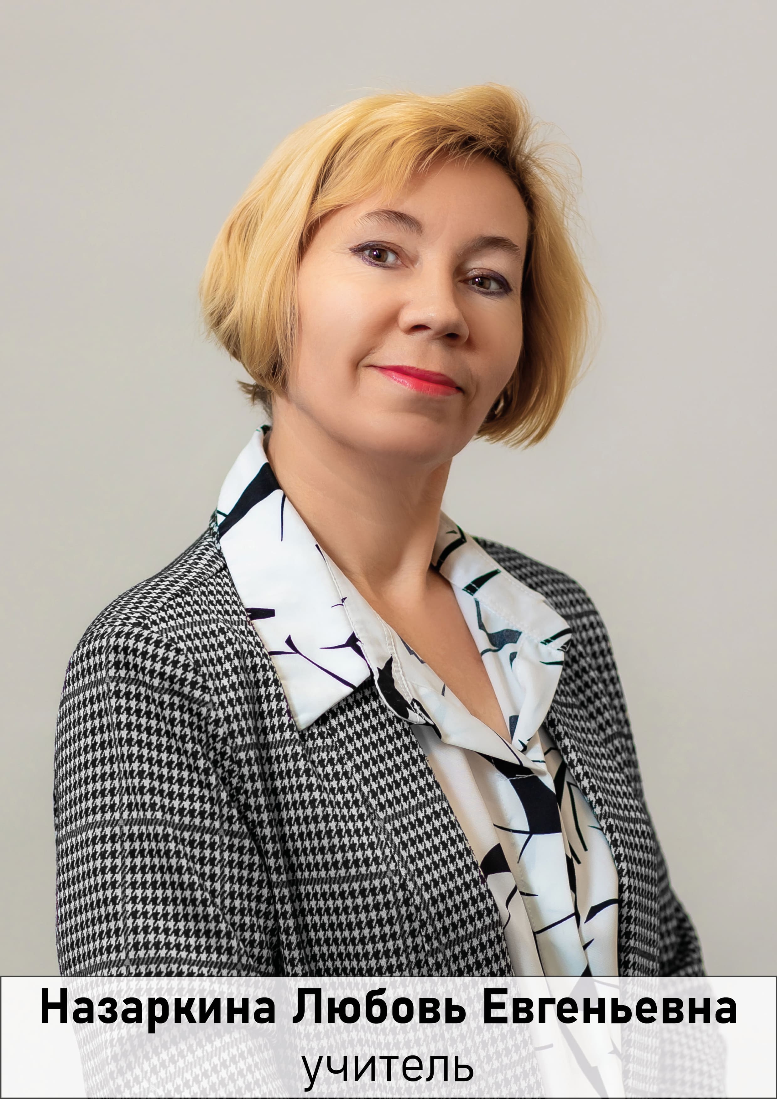 Назаркина Любовь Евгеньевна.